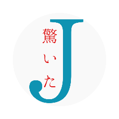 [LINEスタンプ] Jの…