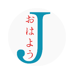 [LINEスタンプ] Jの…ひとこと