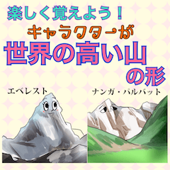 [LINEスタンプ] 楽しく覚えよう！世界の高い山