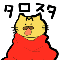 [LINEスタンプ] かぎしっぽ猫 茶トラのタロウ 1