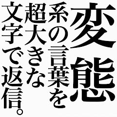 [LINEスタンプ] 変態系の言葉を、超大きな文字で返信。