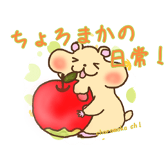 [LINEスタンプ] ちょろまかの日常