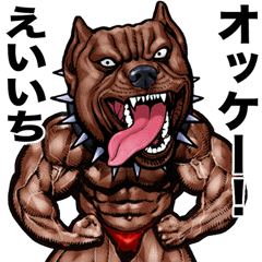 [LINEスタンプ] えいいち 専用 筋肉マッチョアニマル