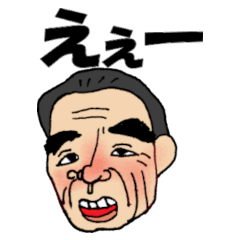 [LINEスタンプ] うるさい おじじ 関西弁