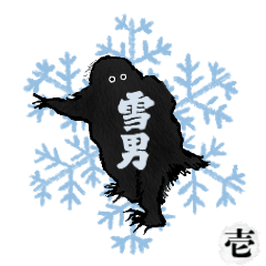 [LINEスタンプ] 雪男 南魚沼地方の方言スタンプ 其の壱の画像（メイン）