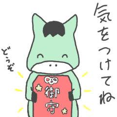 [LINEスタンプ] 臆病なウマ。