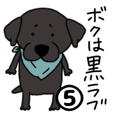 [LINEスタンプ] ボクは黒ラブ5