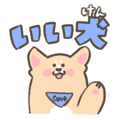 [LINEスタンプ] 【大分】いい犬(けん)スタンプ