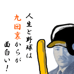 [LINEスタンプ] 【飛び出す】野球少年は永遠に不滅です