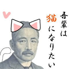 [LINEスタンプ] 【飛び出す】吾輩は猫になりたい