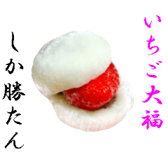 [LINEスタンプ] 【飛び出す】いちご大福しか勝たん