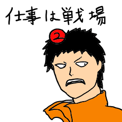 [LINEスタンプ] 仕事は戦場2