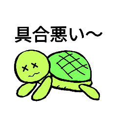 [LINEスタンプ] 心も体も調子悪い亀さん。