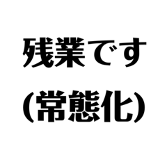 [LINEスタンプ] 残業スタンプ(文字編)