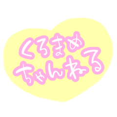 [LINEスタンプ] くろまめちゃんねる