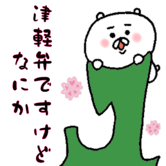 [LINEスタンプ] 津軽弁 くまさん