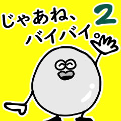 [LINEスタンプ] 生きるゆでたまご2