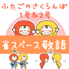 [LINEスタンプ] 【双子さくらんぼ1号×2号】省スペース敬語