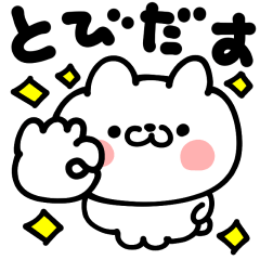 [LINEスタンプ] 【とびだす】猫のタマチンの定番あいさつ