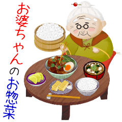 [LINEスタンプ] お婆ちゃんのお惣菜♡の画像（メイン）