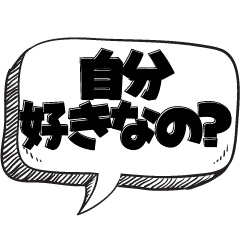 [LINEスタンプ] 自惚れてる相手に送るスタンプ