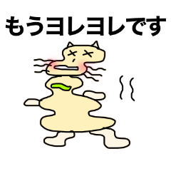 [LINEスタンプ] ほぐれるにゃん・その4