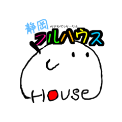 [LINEスタンプ] フルハウスちゃん