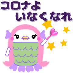 [LINEスタンプ] 疫病退散 コロナいなくなれ アマビエちゃん