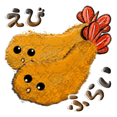 [LINEスタンプ] えびふらい。