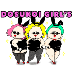 [LINEスタンプ] DOSUKOI GIRL’S～私生活編～