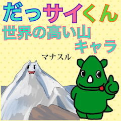 [LINEスタンプ] だっサイくんと世界の高い山キャラクター