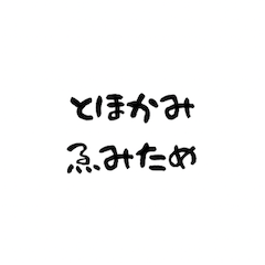 [LINEスタンプ] とほかみゑみため2
