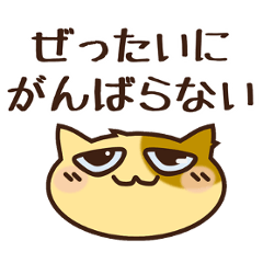 [LINEスタンプ] 希望を捨てない高稼働SEねこ