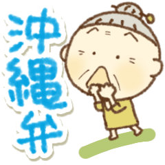 [LINEスタンプ] 沖縄弁の愉快なおばぁさー