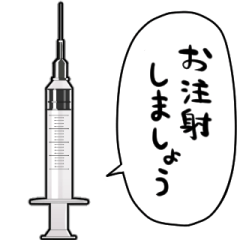 [LINEスタンプ] しゃべる注射器