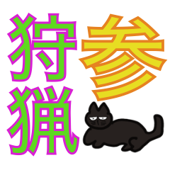 [LINEスタンプ] 狩猟界隈で流行りのスタンプ その3