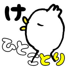 [LINEスタンプ] ひとこと＋ことり＝ひとことり。