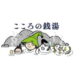 [LINEスタンプ] こころの銭湯 あったか～いスタンプ500円