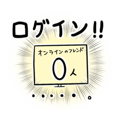 [LINEスタンプ] ネトゲやる時