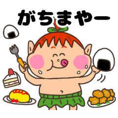 [LINEスタンプ] 【沖縄方言】キジムナースタンプ