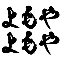 [LINEスタンプ] 鬼便利な筆文字！！！！！