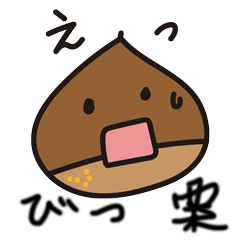 [LINEスタンプ] 栗が驚くビックリなスタンプ