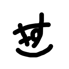 [LINEスタンプ] つながり文字（気持ち）
