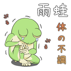 [LINEスタンプ] 雨蛙 体の不調を訴える