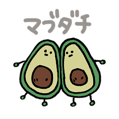 [LINEスタンプ] アボカドツインズ