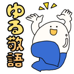 [LINEスタンプ] ゆで卵さんの丁寧な対応