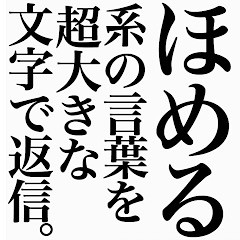 [LINEスタンプ] ほめる系の言葉を、超大きな文字で返信。