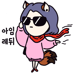 [LINEスタンプ] キツネのような彼女は予測不可能 1(韓国語)