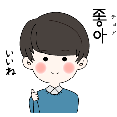 [LINEスタンプ] かわいい男の子。韓国語。