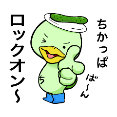 [LINEスタンプ] 行け♪ちかっぱちゃん